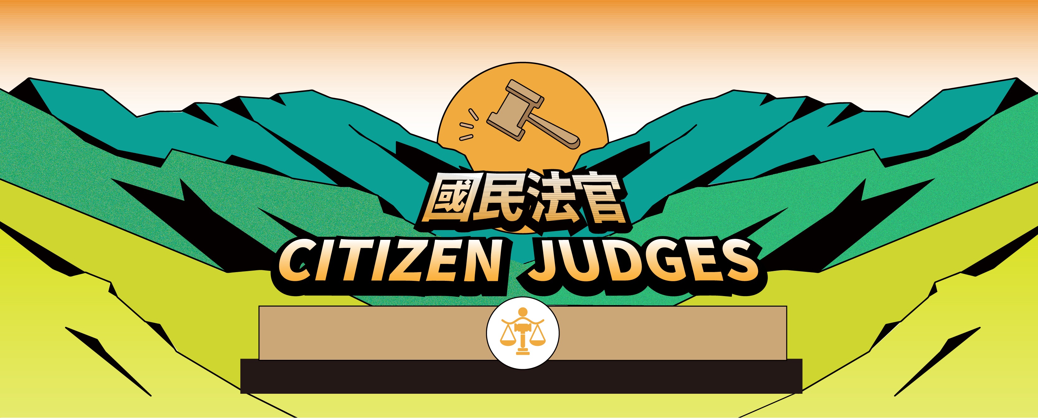 國民法官Logo