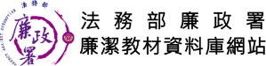 法務部廉政署「廉潔教材資料庫網站」Logo