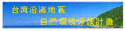 台灣沿海地區自然環境保護計畫Logo