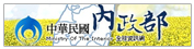 中華民國內政部Logo