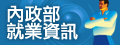 內政部就業資訊Logo