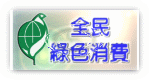 綠色生活資訊網Logo