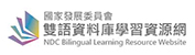 國家發展委員會雙語資料庫學習資源網Logo