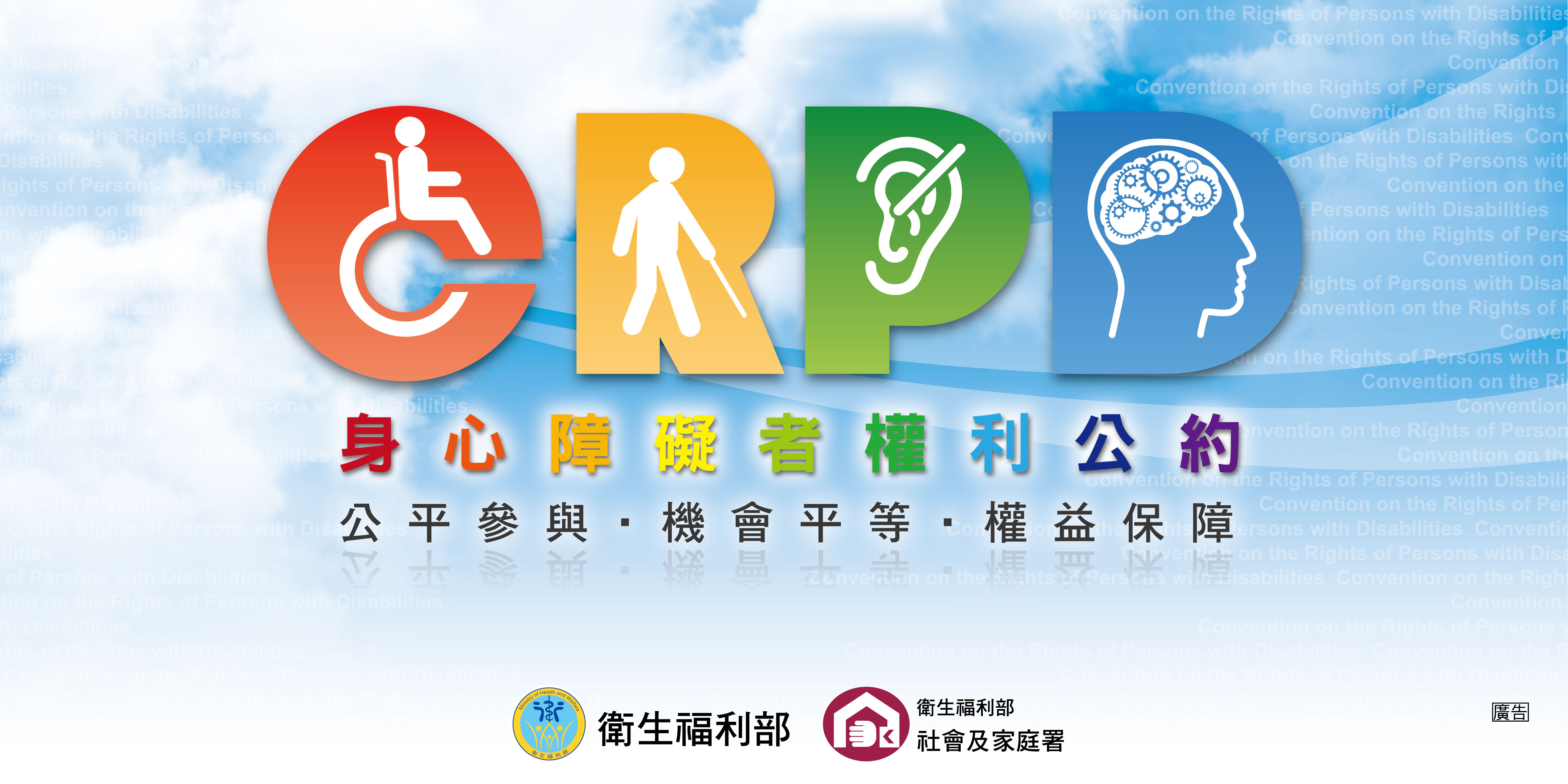 CRPD身心障礙者權利公約資訊網Logo