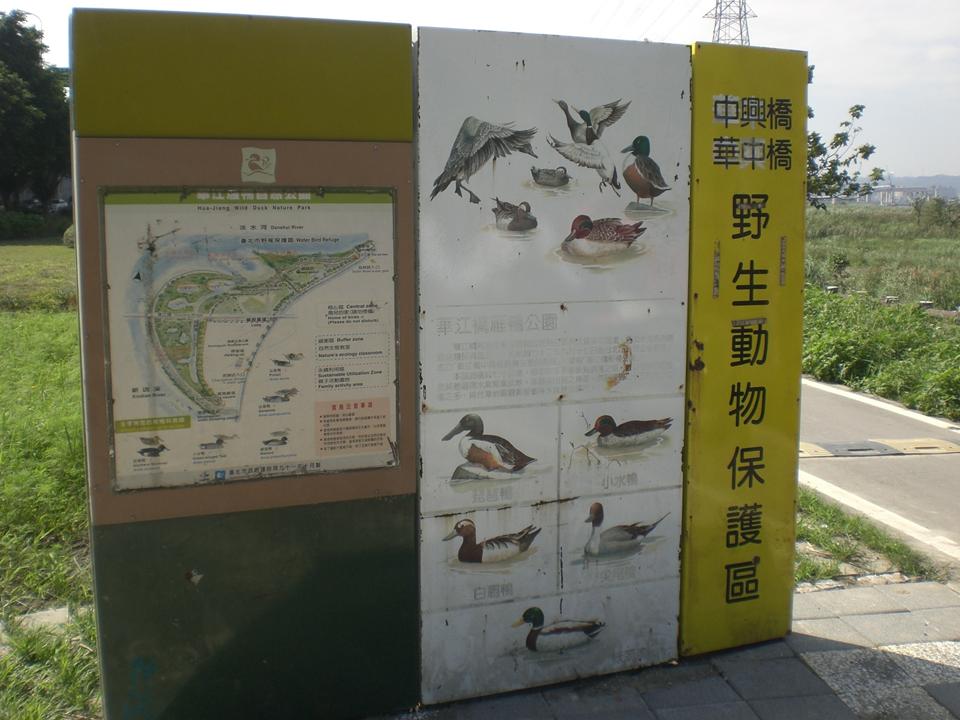 台北野雁保護區